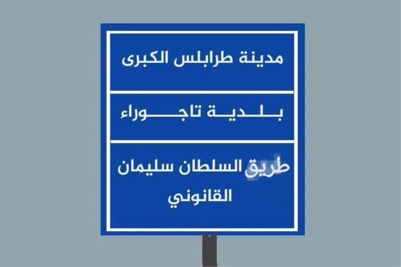 Libya, Tacura kentinin en önemli caddesine Kanuni Sultan Süleyman’ın adını verdi
